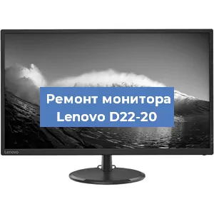 Замена разъема питания на мониторе Lenovo D22-20 в Челябинске